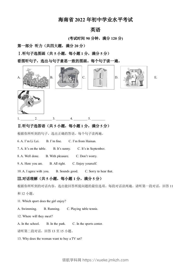 2022年海南省中考英语真题（含答案）-领航学科网
