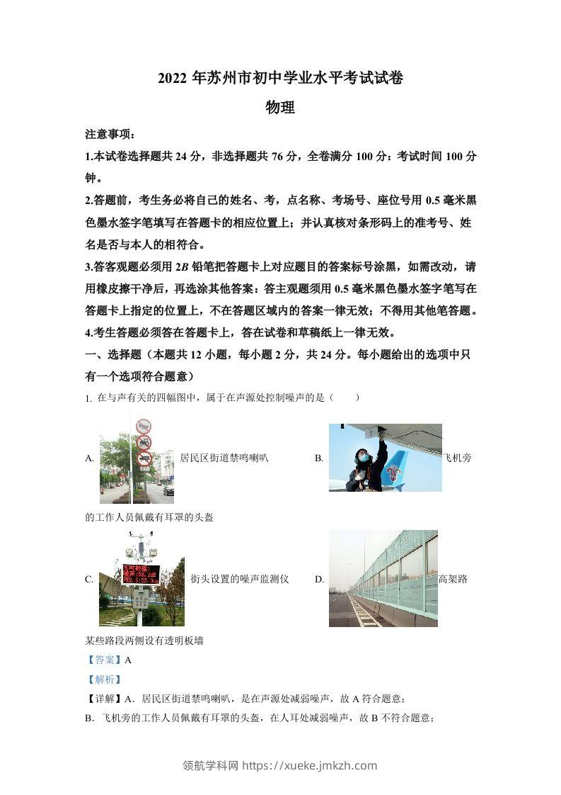 2022年江苏省苏州市中考物理试题（含答案）-领航学科网