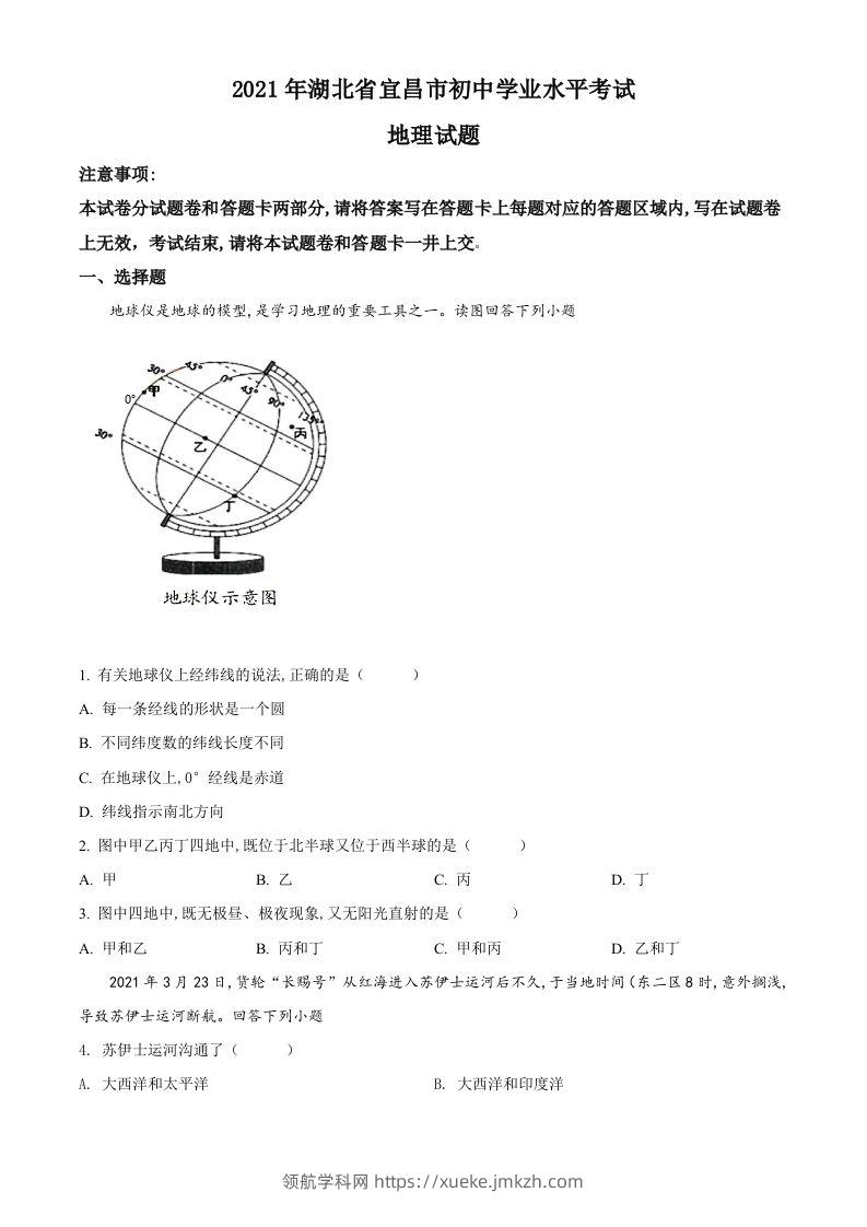 湖北省宜昌市2021年中考地理、生物真题（地理部分）（空白卷）-领航学科网
