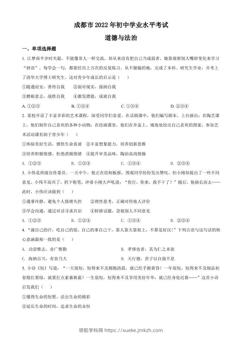2022年四川省成都市毕业会考道德与法治试题（空白卷）-领航学科网