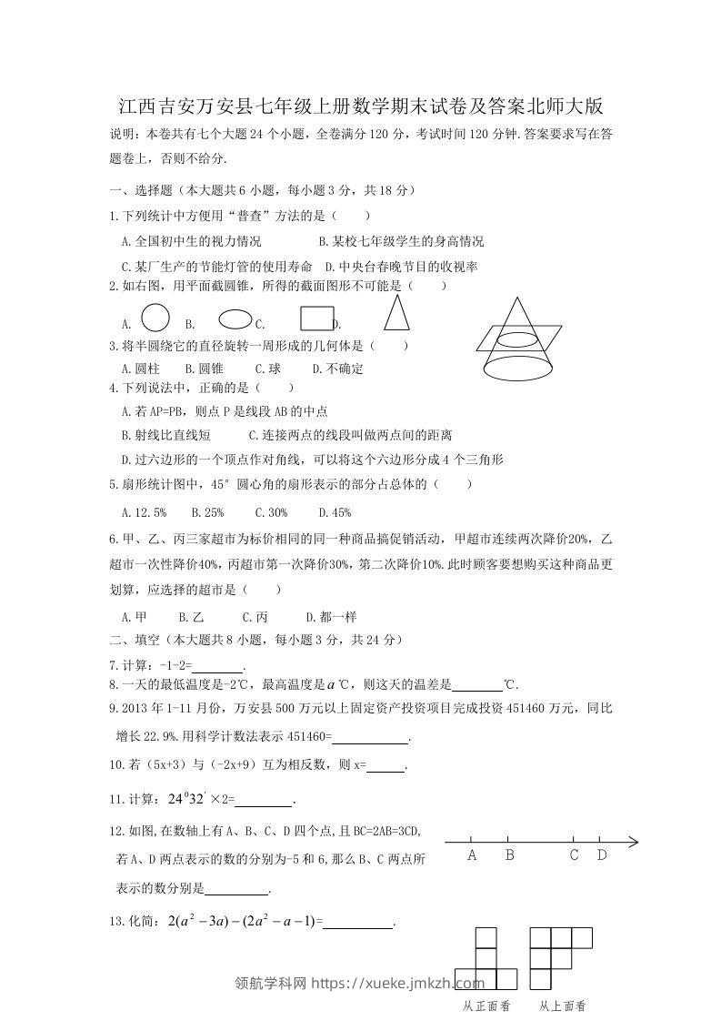 江西吉安万安县七年级上册数学期末试卷及答案北师大版(Word版)-领航学科网