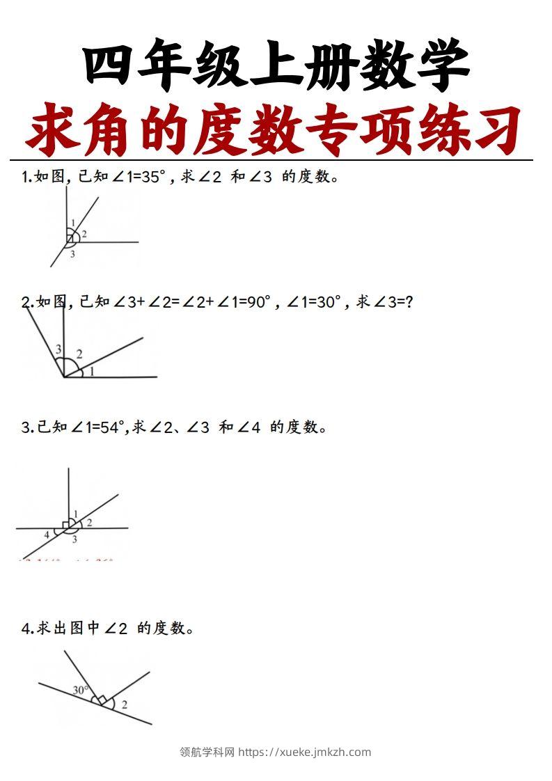 四上数学求角的度数专项练习【空白】-领航学科网