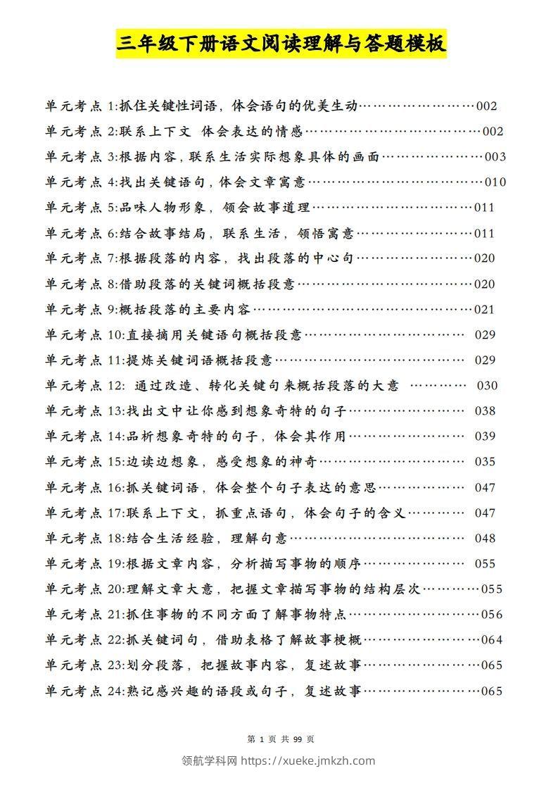 三下语文阅读理解与答题模板（单元考点24个）含答案99页-领航学科网