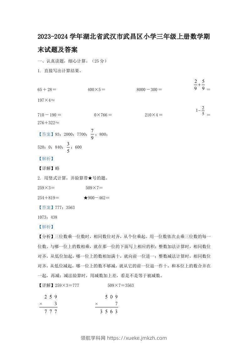 2023-2024学年湖北省武汉市武昌区小学三年级上册数学期末试题及答案(Word版)-领航学科网