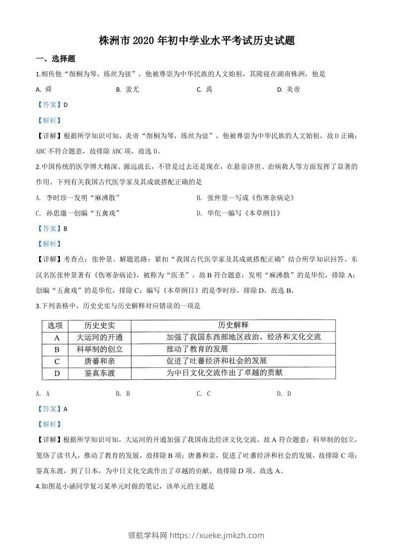 湖南省株洲市2020年中考历史试题（含答案）-领航学科网