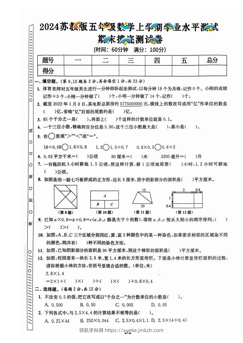 图片[2]-五上苏教版数学【2024秋-期末试卷】-领航学科网