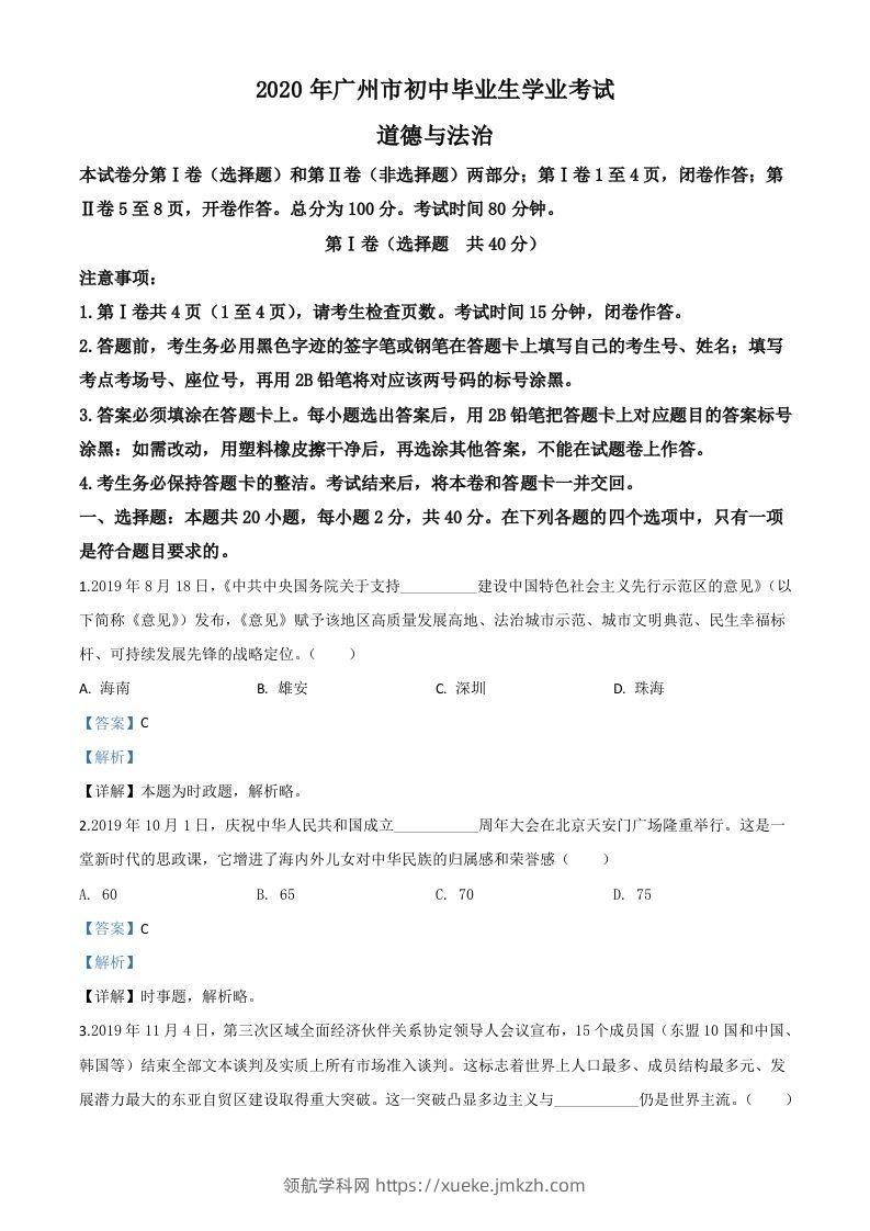 广东省广州市2020年中考道德与法治试题（含答案）-领航学科网