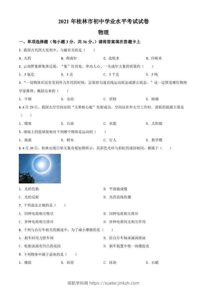 广西桂林市2021年中考物理试题（空白卷）-领航学科网