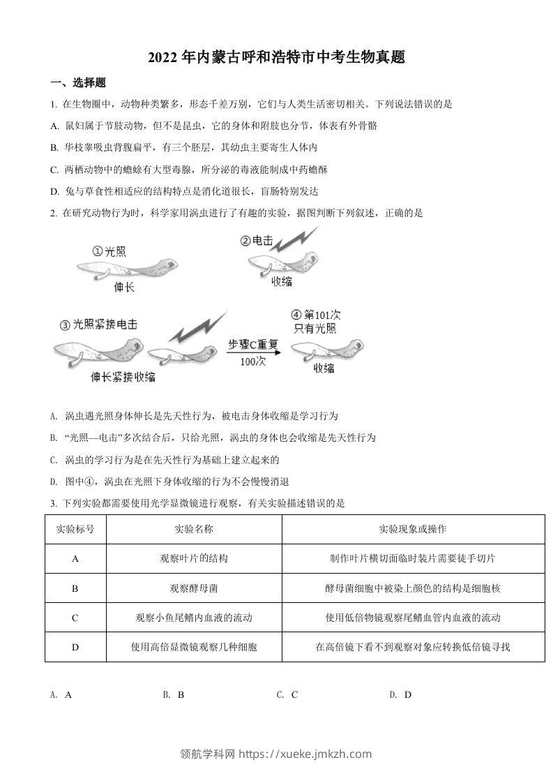 2022年内蒙古呼和浩特市中考生物真题（空白卷）-领航学科网