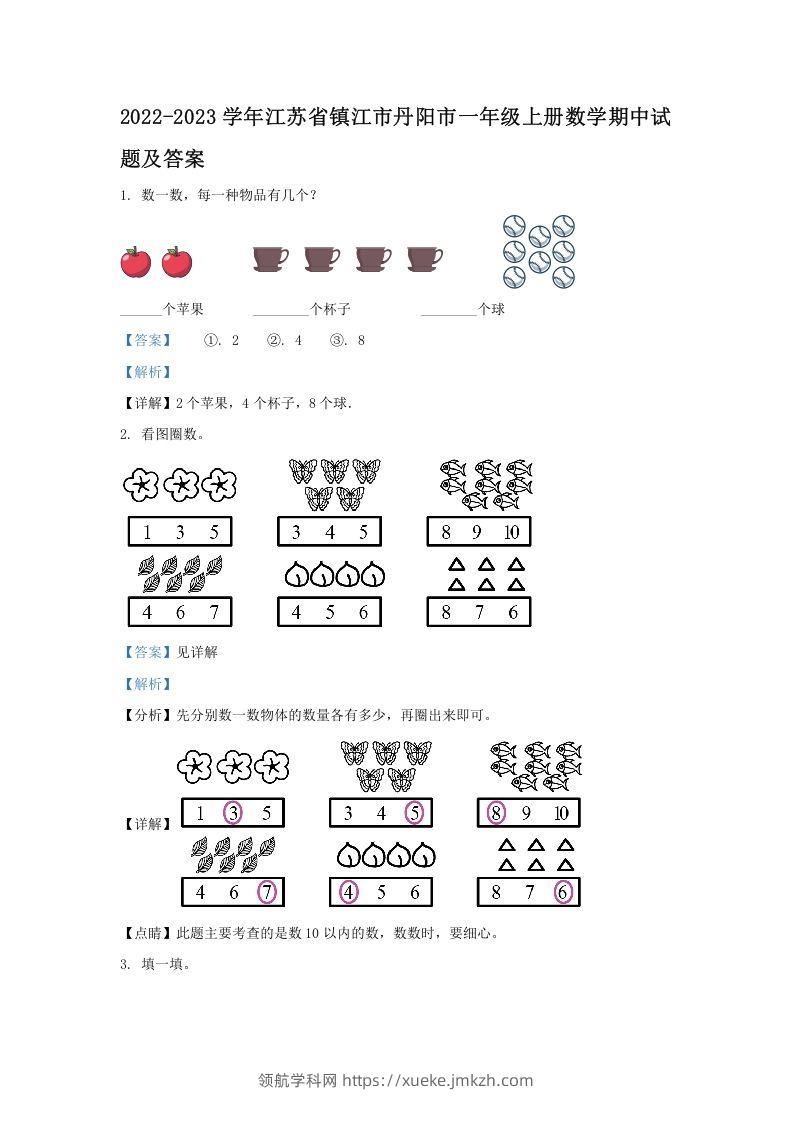 2022-2023学年江苏省镇江市丹阳市一年级上册数学期中试题及答案(Word版)-领航学科网