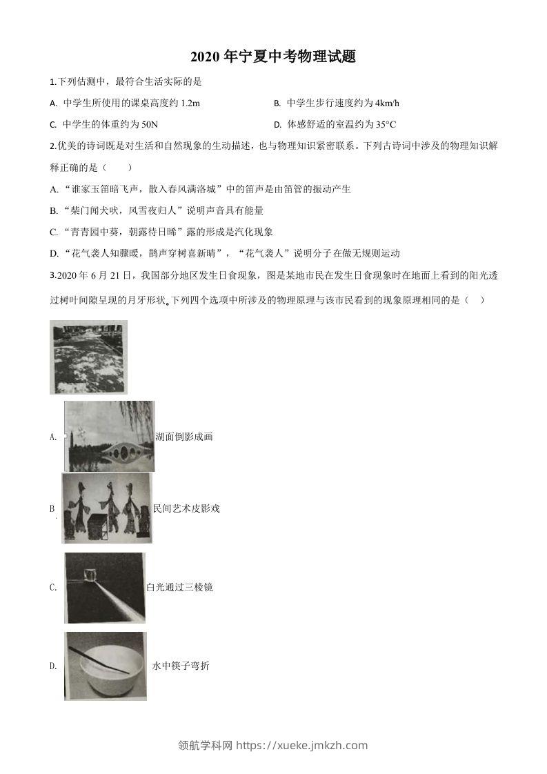 2020年宁夏中考物理试题（空白卷）-领航学科网