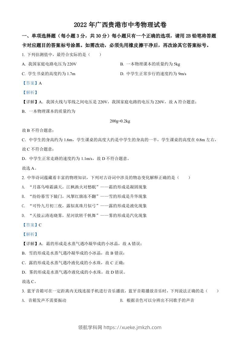 2022年广西贵港市中考物理试题（含答案）-领航学科网