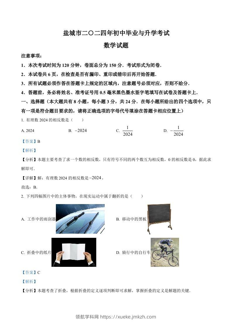 2024年江苏省盐城市中考数学试题（含答案）-领航学科网