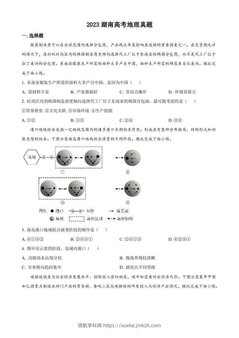 2023年高考地理试卷（湖南）（空白卷）-领航学科网