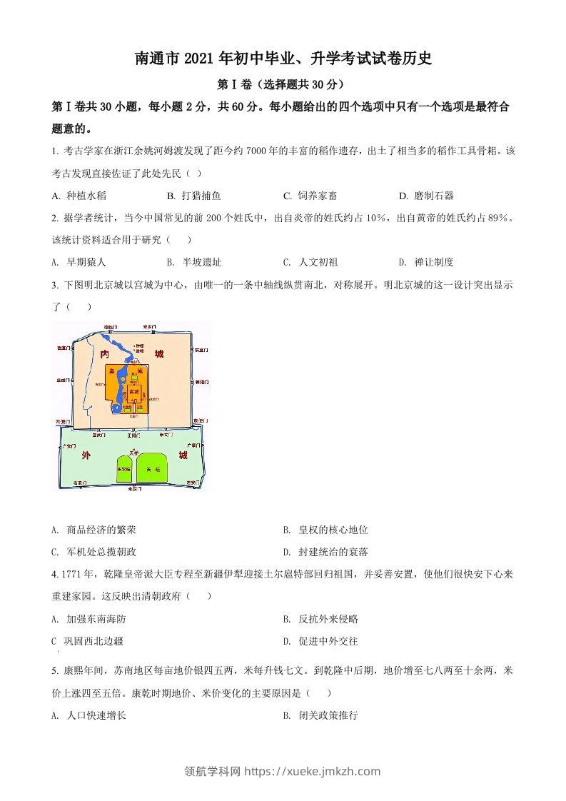 2021年江苏省南通市中考历史试题（空白卷）-领航学科网