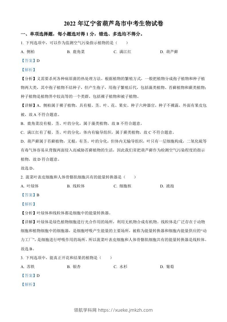 2022年辽宁省葫芦岛市中考生物真题（含答案）-领航学科网