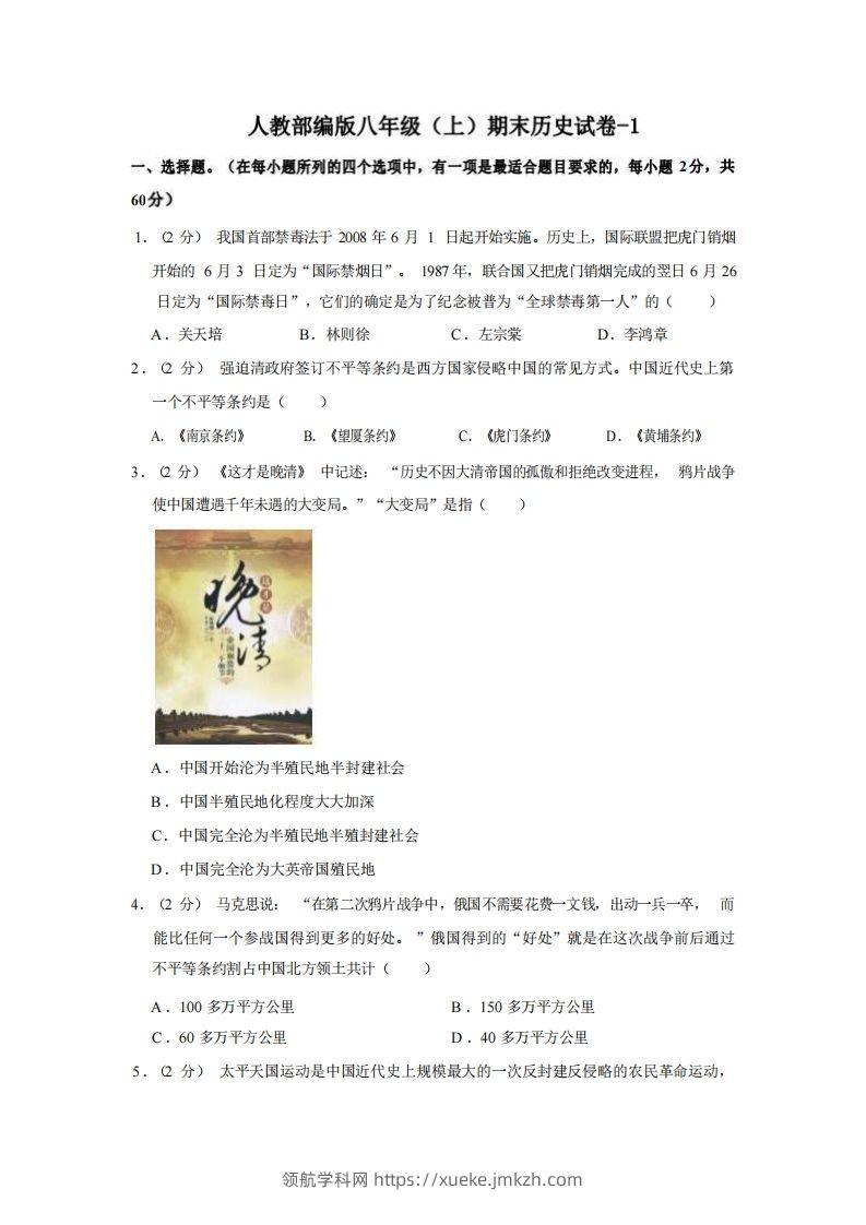 八年级（上）历史期末试卷2-1卷人教部编版-领航学科网
