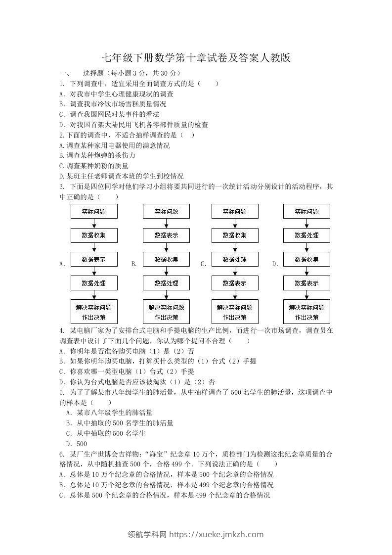 七年级下册数学第十章试卷及答案人教版(Word版)-领航学科网