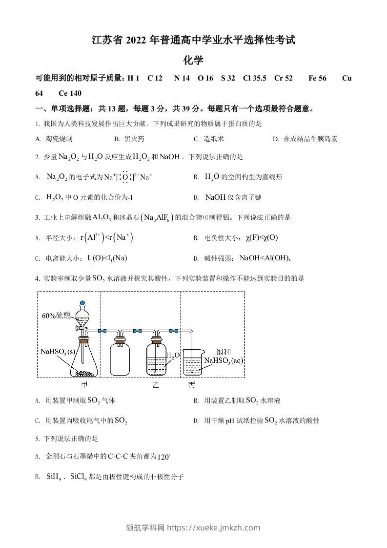 2022年高考化学试卷（江苏）（空白卷）-领航学科网