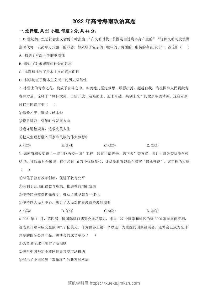 2022年高考政治试卷（海南）（空白卷）-领航学科网