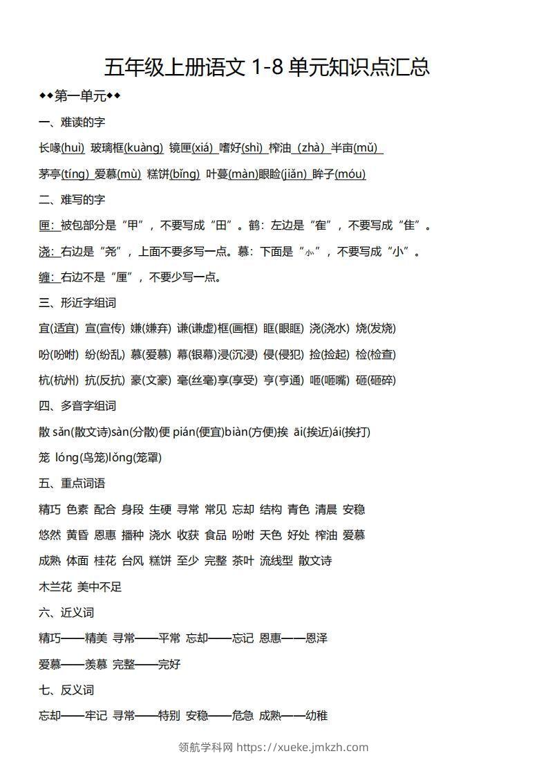 五上语文1-8单元必考知识汇总-领航学科网