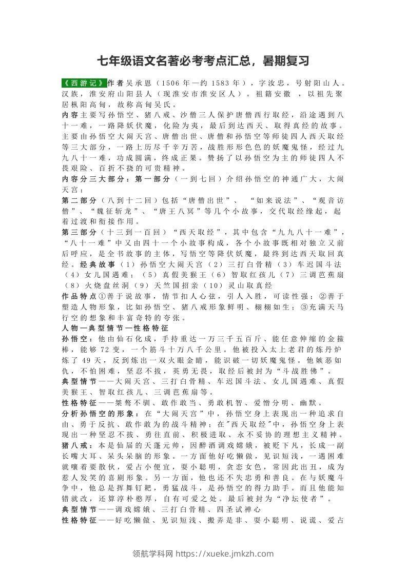 七年级语文名著必考考点汇总，暑期复习-领航学科网