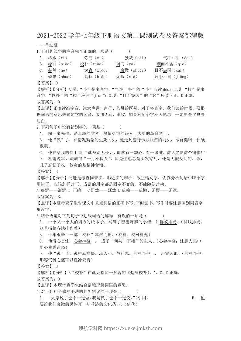 2021-2022学年七年级下册语文第二课测试卷及答案部编版(Word版)-领航学科网