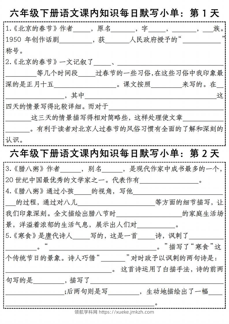 六年级下册语文《每日课内知识默写小单》-领航学科网