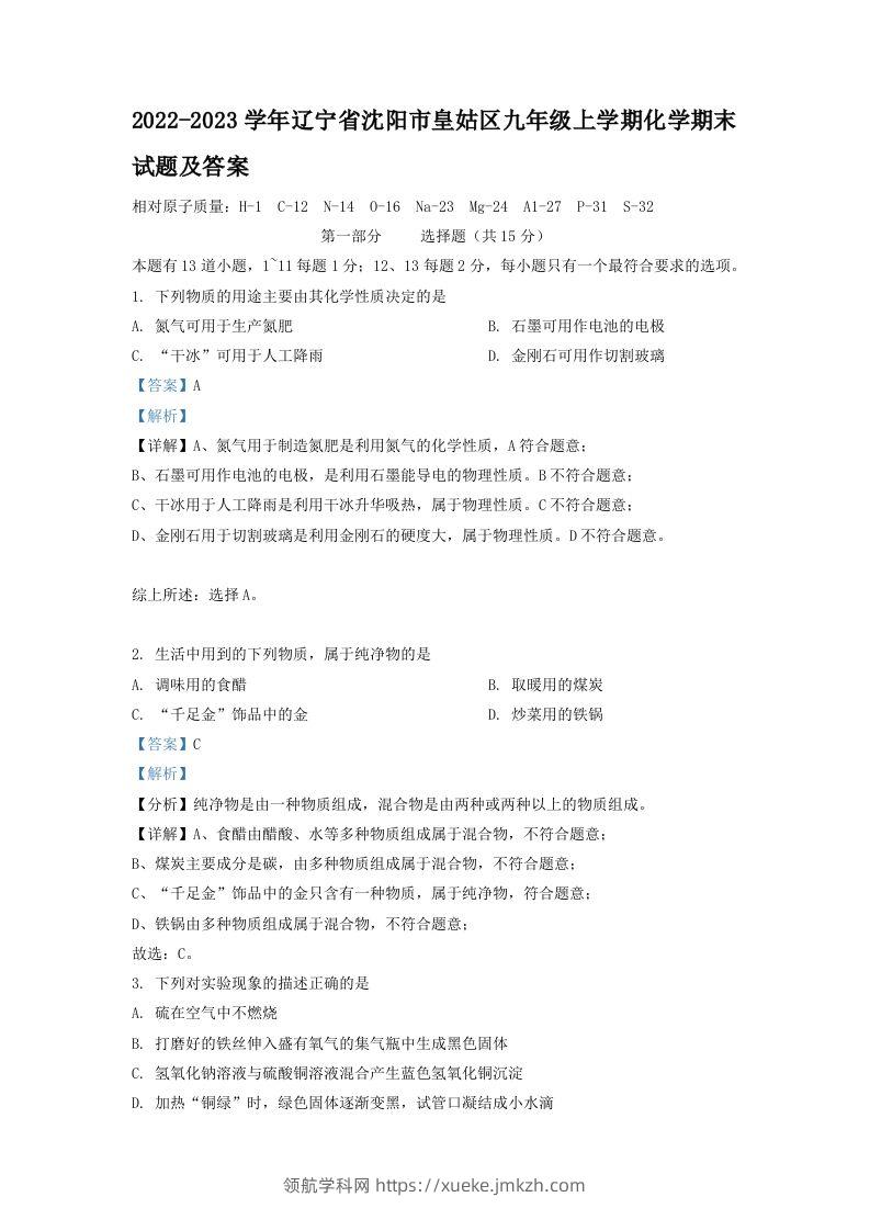 2022-2023学年辽宁省沈阳市皇姑区九年级上学期化学期末试题及答案(Word版)-领航学科网
