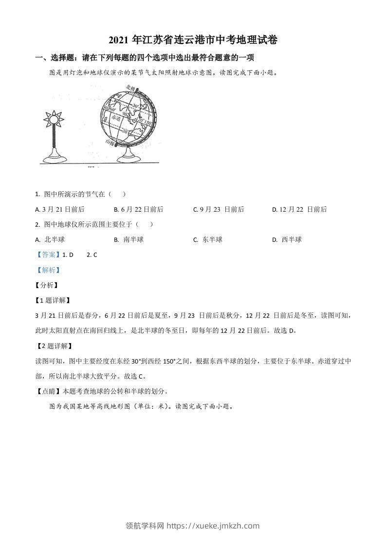 江苏省连云港市2021年中考地理真题（含答案）-领航学科网