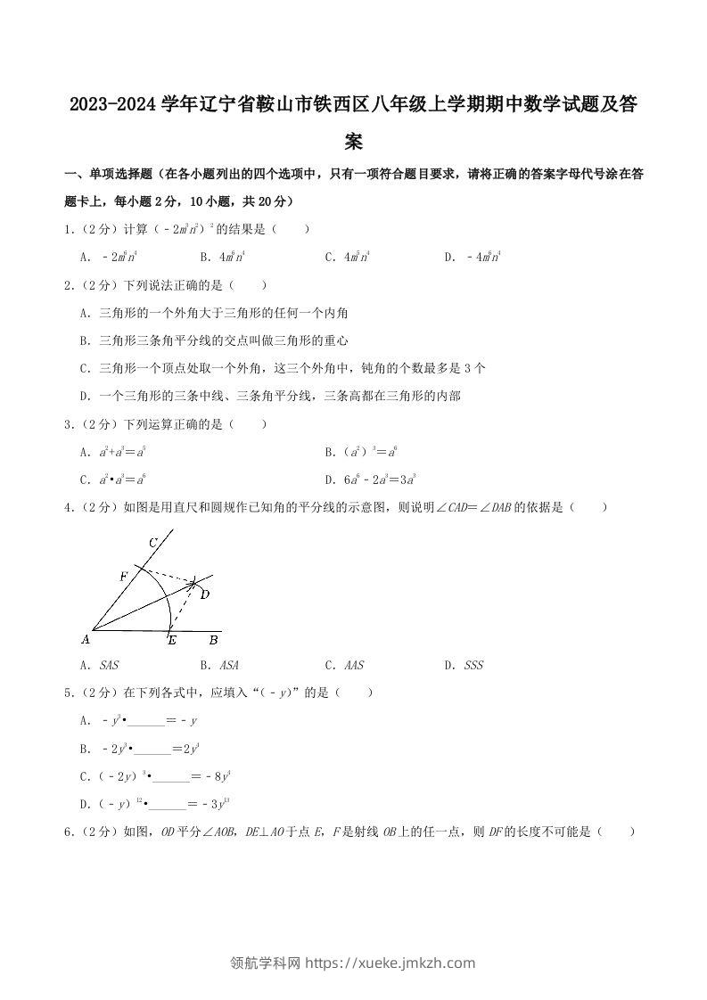 2023-2024学年辽宁省鞍山市铁西区八年级上学期期中数学试题及答案(Word版)-领航学科网