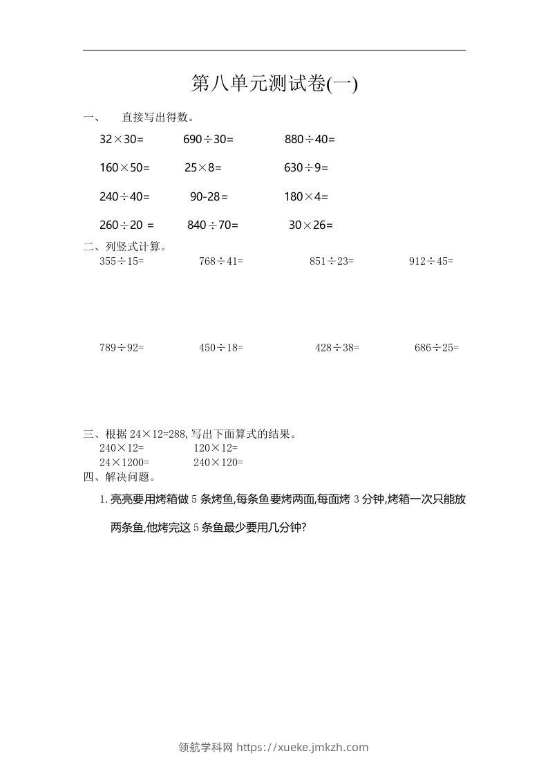 四（上）人教版数学第八单元测试卷.1-领航学科网