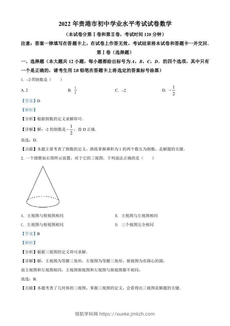 2022年广西贵港市中考数学真题（含答案）-领航学科网
