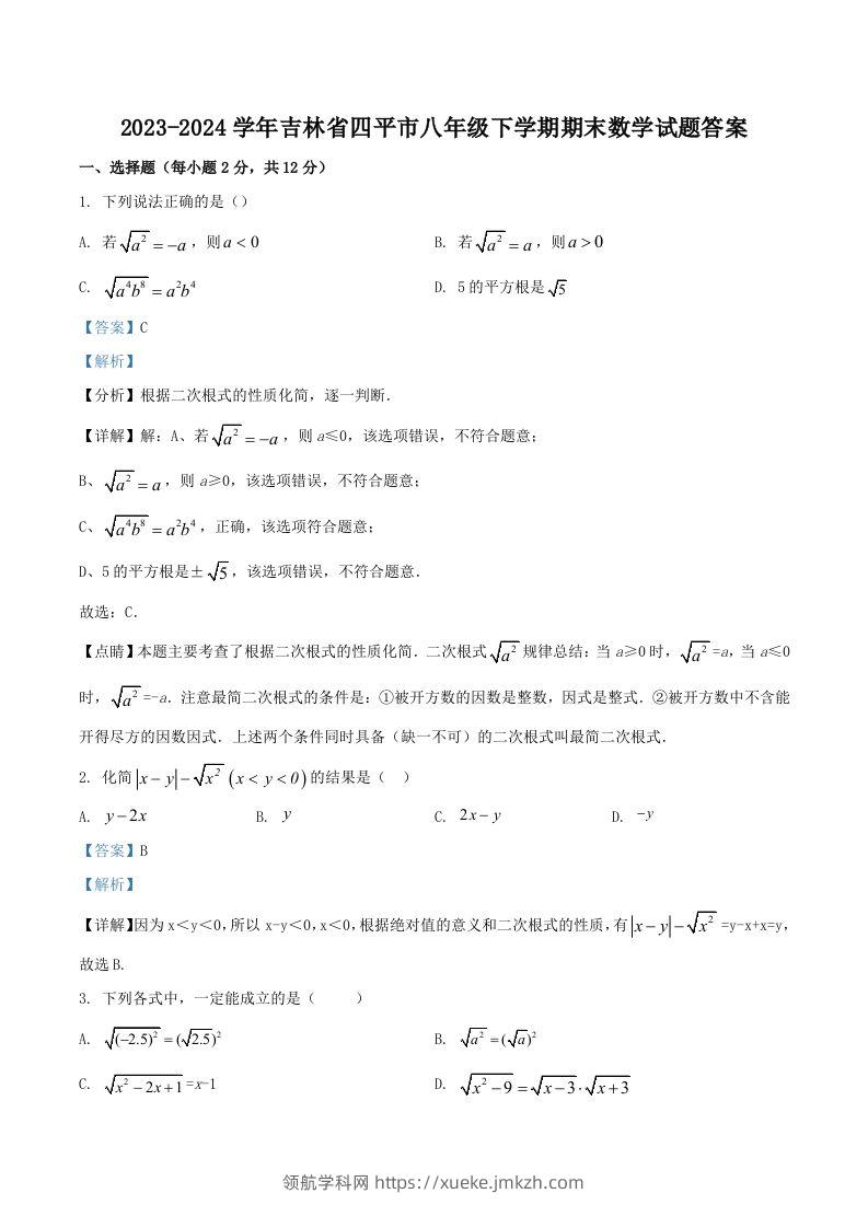 2023-2024学年吉林省四平市八年级下学期期末数学试题答案(Word版)-领航学科网