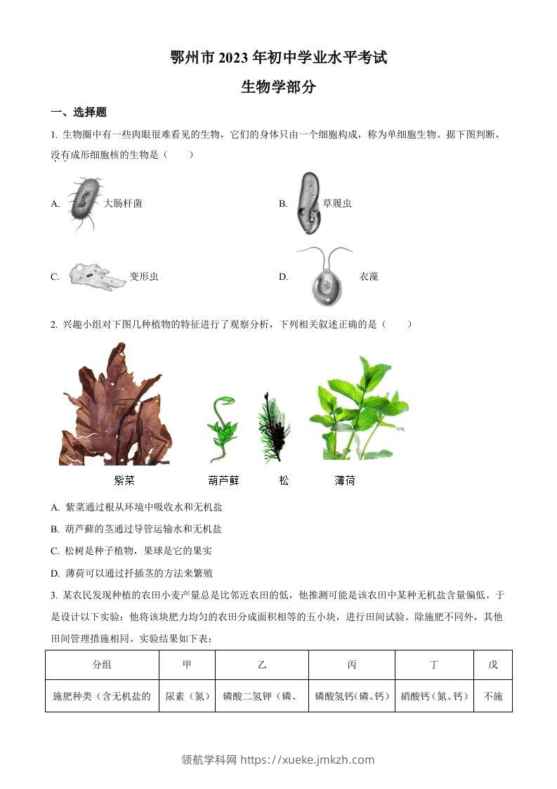 2023年湖北省鄂州市中考生物真题（空白卷）-领航学科网