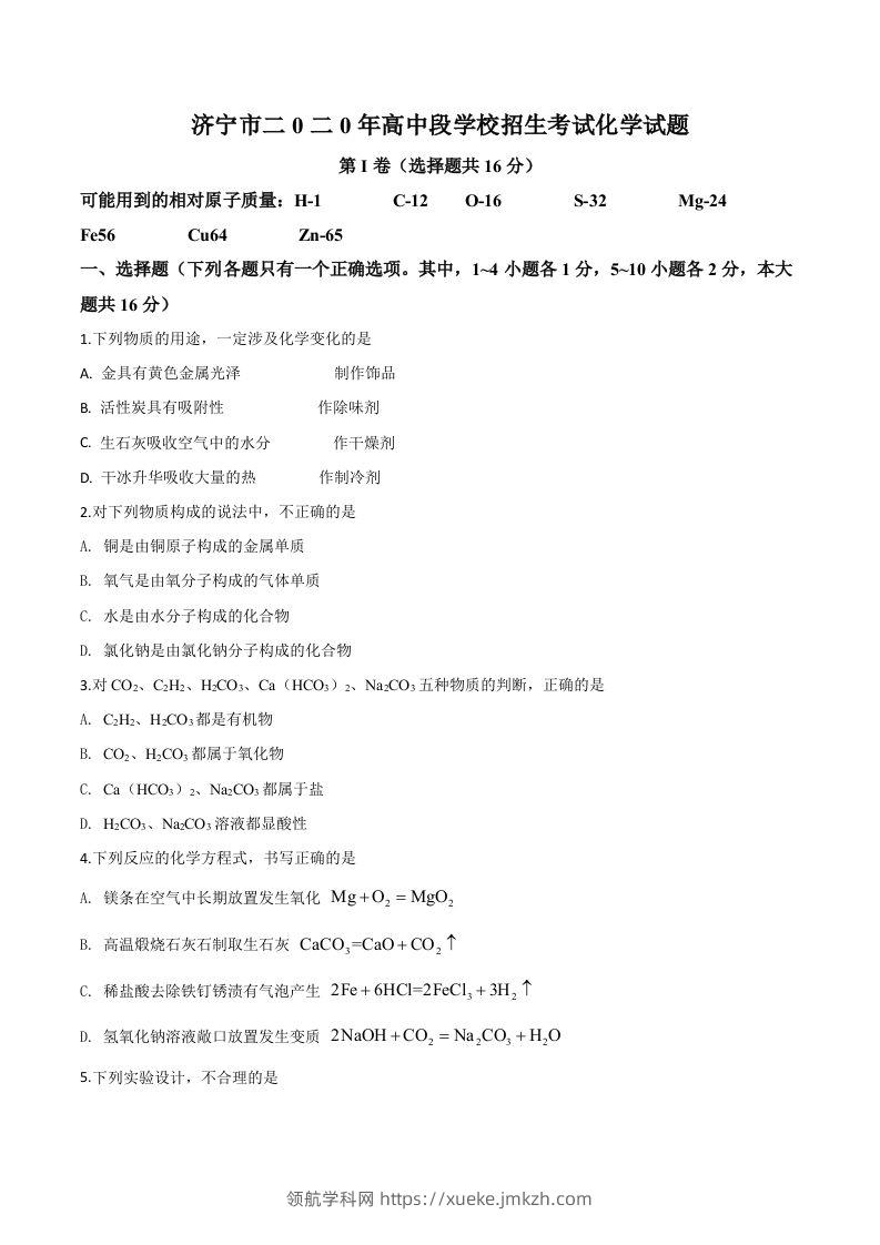 山东省济宁市2020年中考化学试题（空白卷）-领航学科网