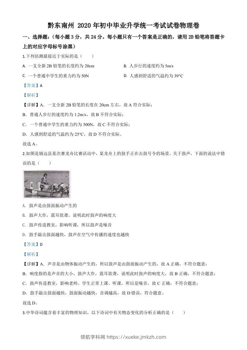 2020年贵州省黔东南州中考物理试题（初中毕业升学统一考试）（含答案）-领航学科网