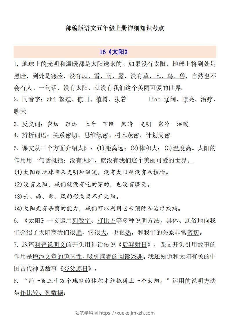 五上语文第5单元自编知识点-领航学科网