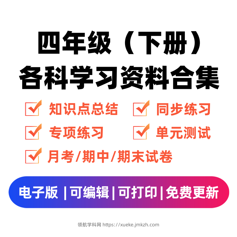 图片[1]-四年级（下册）各科学习资料合集-领航学科网