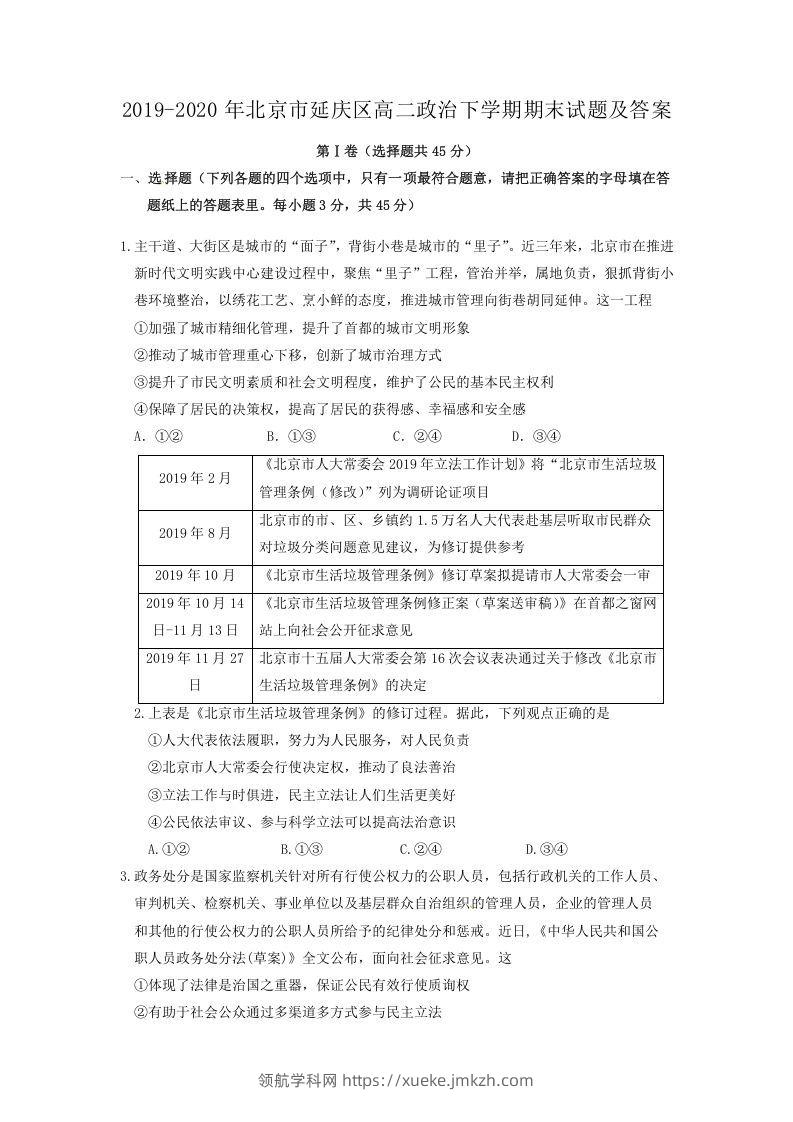 2019-2020年北京市延庆区高二政治下学期期末试题及答案(Word版)-领航学科网