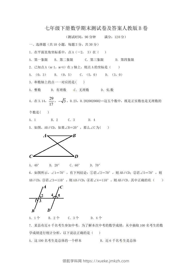 七年级下册数学期末测试卷及答案人教版B卷(Word版)-领航学科网