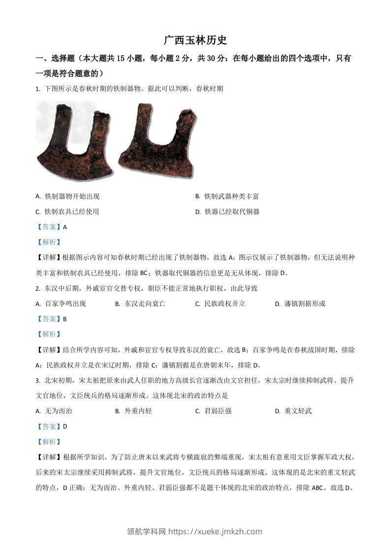 广西玉林市2021年中考历史试题（含答案）-领航学科网