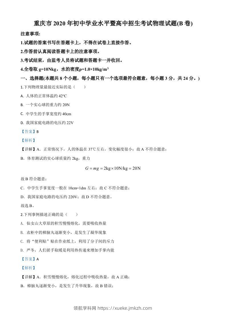 2020年重庆市中考物理试题（初中学业水平暨高中招生考试B卷）（含答案）-领航学科网