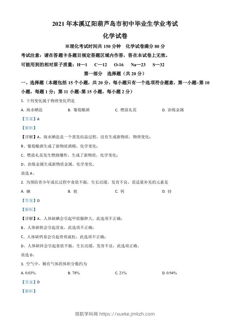辽宁省本溪市辽阳市葫芦岛市2021年中考化学试题（含答案）-领航学科网