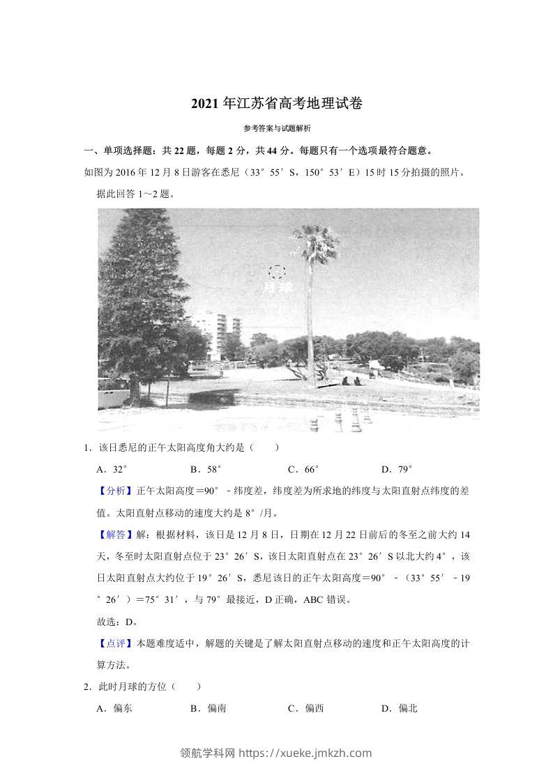 2021年高考地理试卷（江苏）（含答案）-领航学科网
