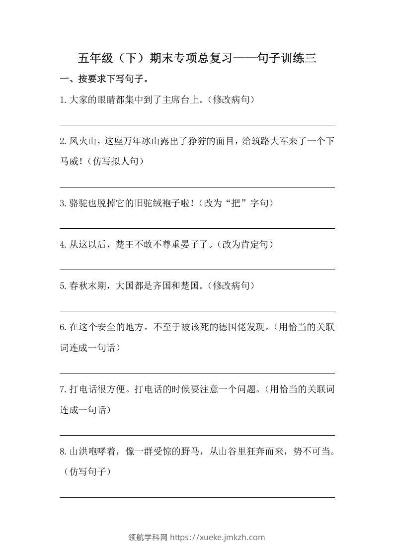 五年级语文下册期末句子训练专项训练（三）（含答案）（部编版）-领航学科网