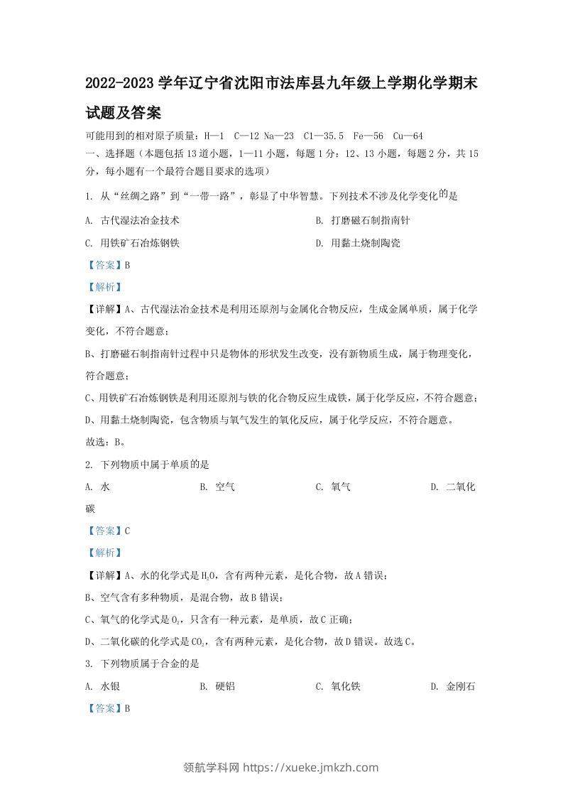2022-2023学年辽宁省沈阳市法库县九年级上学期化学期末试题及答案(Word版)-领航学科网
