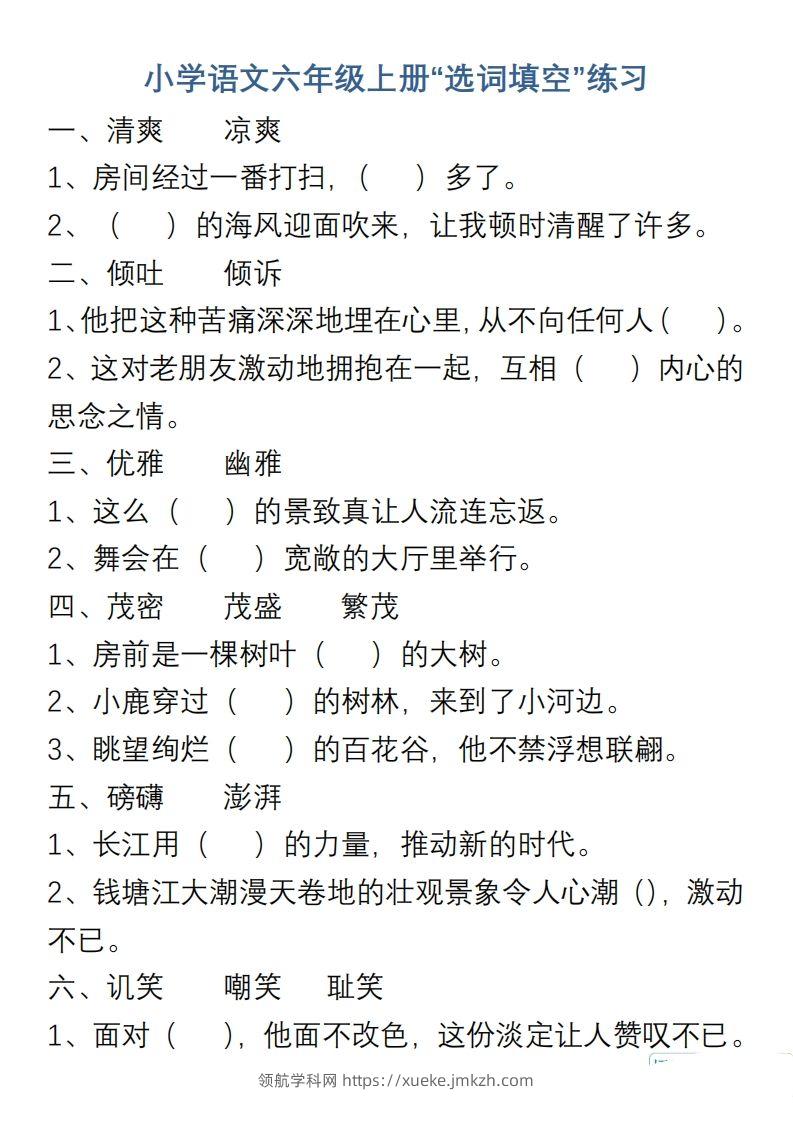 小学语文六年级上册“选词填空”练习-领航学科网