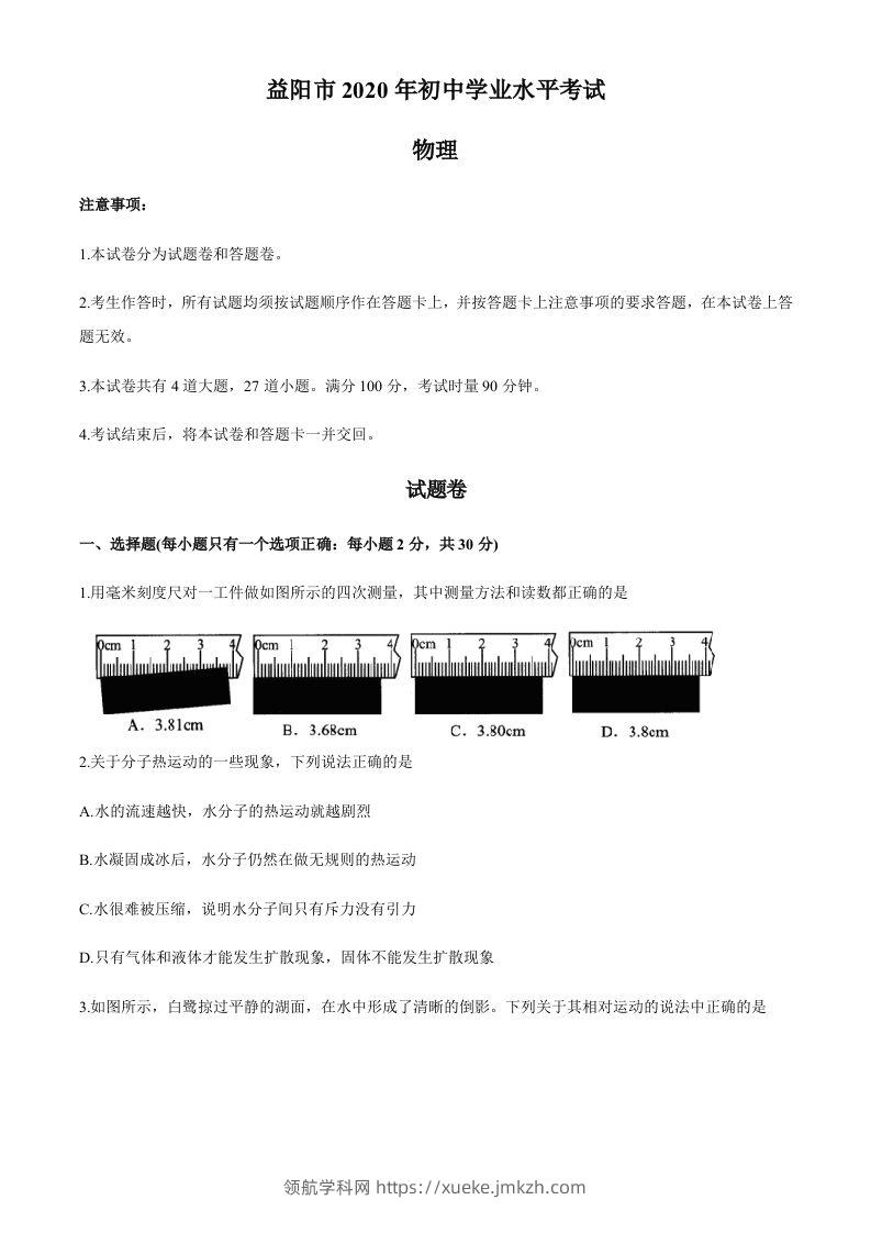 湖南省益阳市2020年中考物理试题（word版，含答案）-领航学科网
