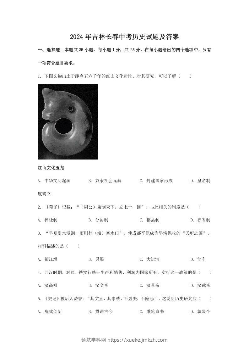2024年吉林长春中考历史试题及答案(Word版)-领航学科网